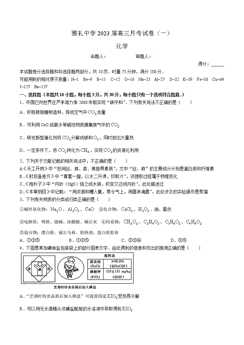 湖南省长沙市雅礼中学2023届高三上学期月考试卷（一）化学试题（Word版含答案）第1页