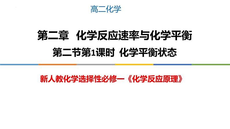 2.2.1 化学平衡状态-2022-2023学年高二化学系列教学课件（人教版选择性必修1）01