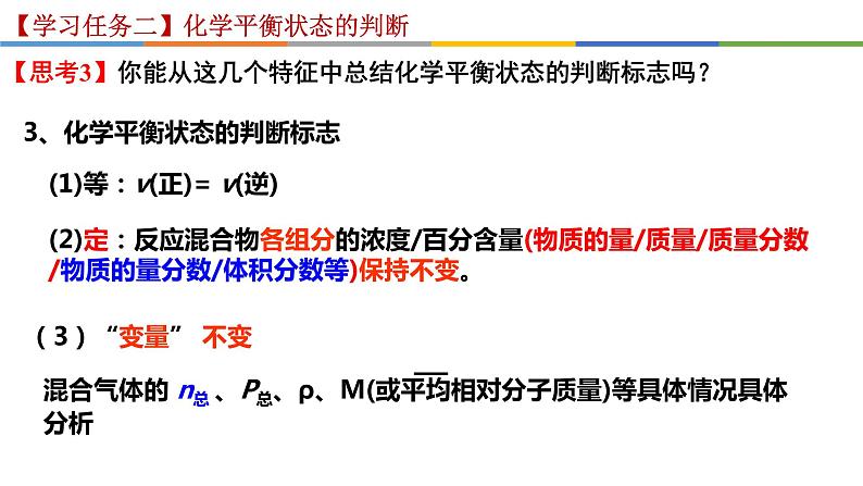 2.2.1 化学平衡状态-2022-2023学年高二化学系列教学课件（人教版选择性必修1）08