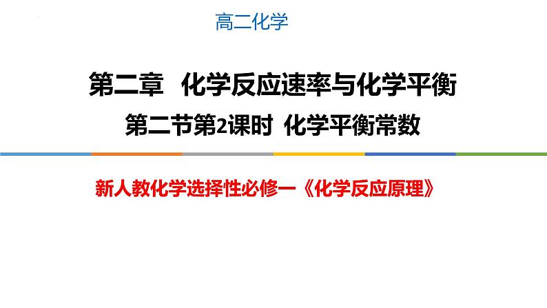 2.2.2 化学平衡常数-2022-2023学年高二化学系列教学课件（人教版选择性必修1）第1页