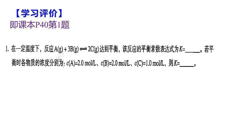 2.2.2 化学平衡常数-2022-2023学年高二化学系列教学课件（人教版选择性必修1）第6页