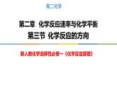 2.3 化学反应的方向-2022-2023学年高二化学系列教学课件（人教版选择性必修1）