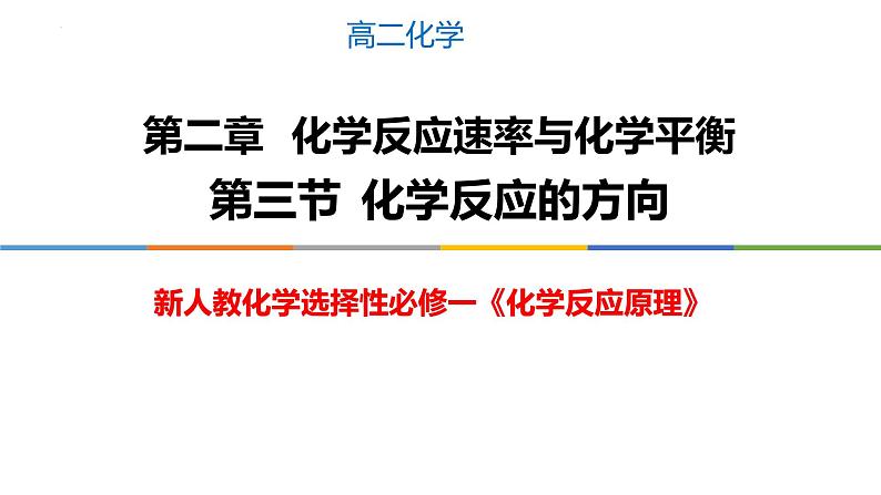 2.3 化学反应的方向-2022-2023学年高二化学系列教学课件（人教版选择性必修1）第1页