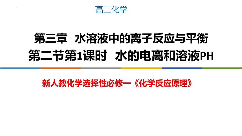 3.2.1 水的电离和溶液的PH-2022-2023学年高二化学系列教学课件（人教版选择性必修1）第1页