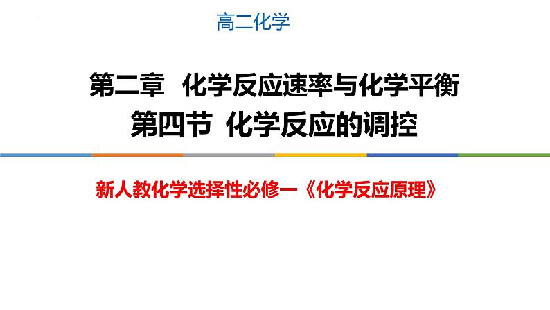 2.4 化学反应的调控-2022-2023学年高二化学系列教学课件（人教版选择性必修1）01