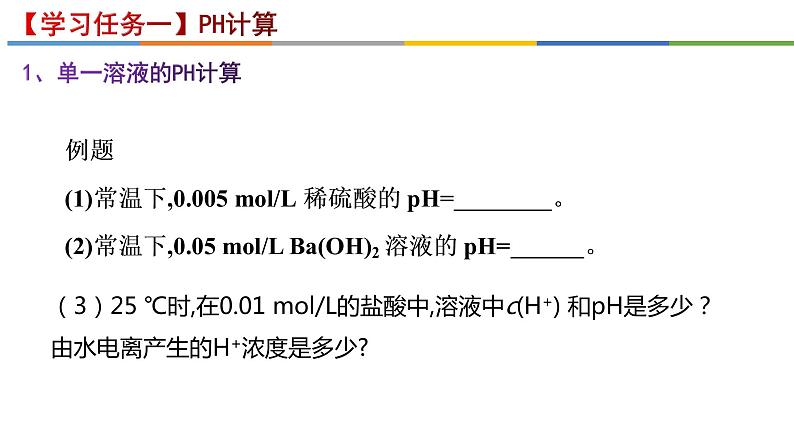 3.2.2 pH的计算及应用-2022-2023学年高二化学系列教学课件（人教版选择性必修1）第2页