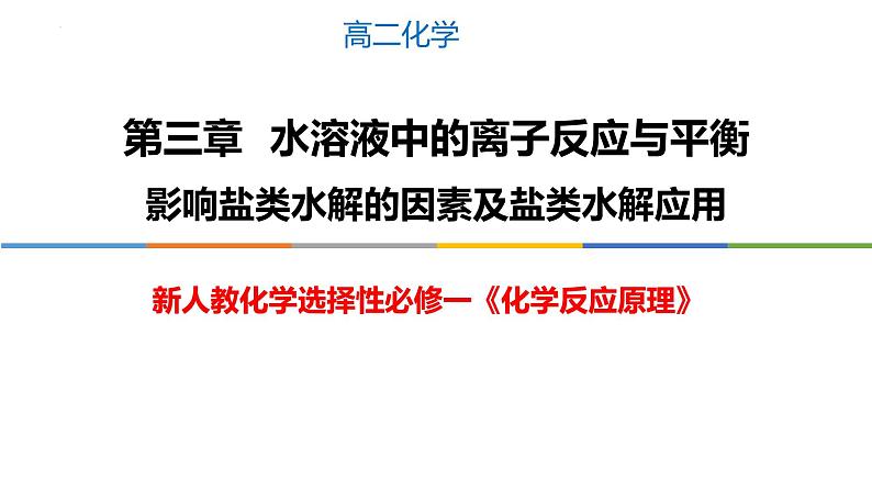 3.3.2 影响盐类水解的因素及盐类水解的应用-2022-2023学年高二化学系列教学课件（人教版选择性必修1）第1页