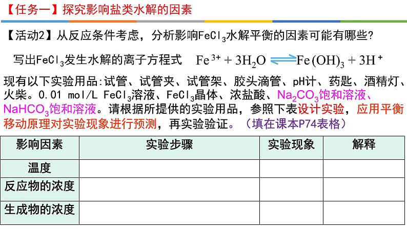 3.3.2 影响盐类水解的因素及盐类水解的应用-2022-2023学年高二化学系列教学课件（人教版选择性必修1）第5页