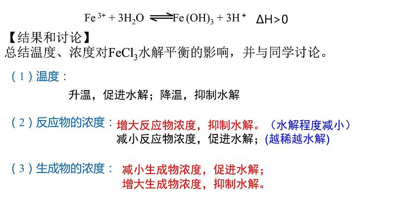 3.3.2 影响盐类水解的因素及盐类水解的应用-2022-2023学年高二化学系列教学课件（人教版选择性必修1）第8页