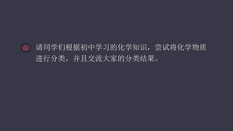 人教版化学必修一《物质的分类及转化（第一课时）》课件第4页