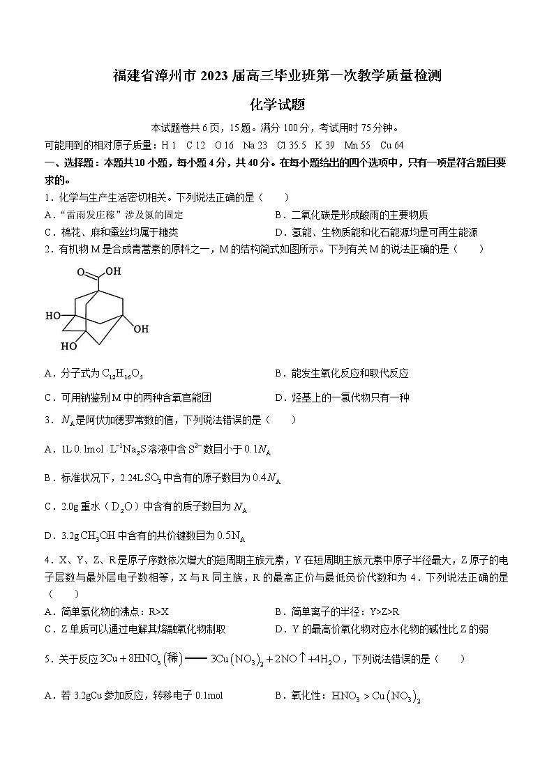 2023漳州高三毕业班9月第一次教学质量检测化学试卷含答案第1页