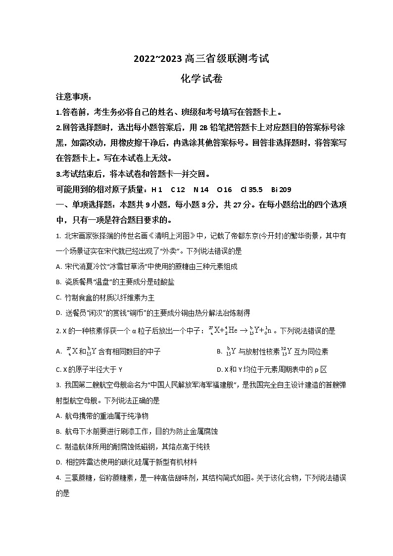 2023河北省省级联测高三上学期第一次月考化学试题含答案第1页