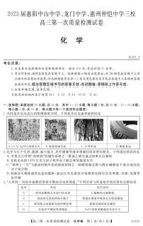 2023惠阳中山中学、龙门中学、惠州仲恺中学高三上学期9月第一次联考试题化学PDF版含答案