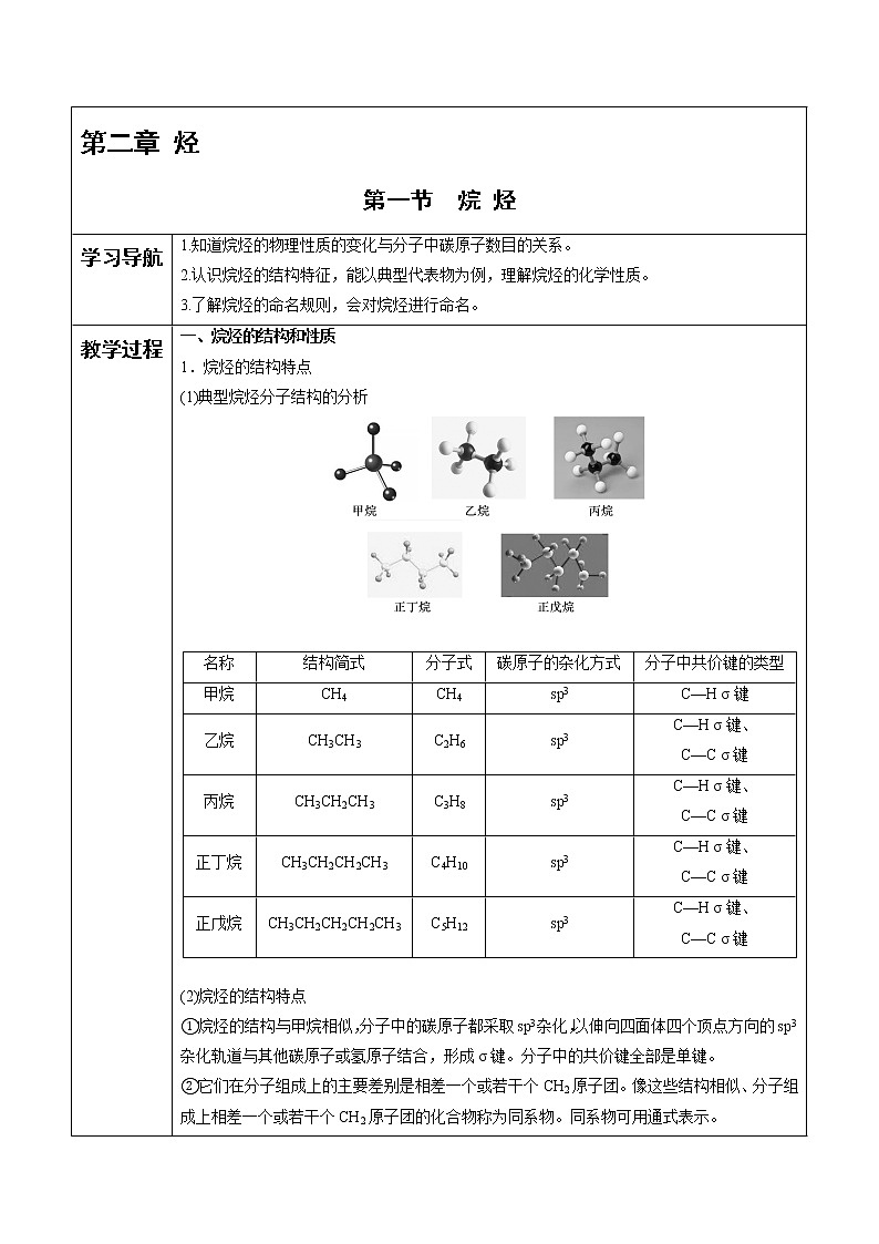高中化学选择性必修3第2章 第1节 烷烃 教案01