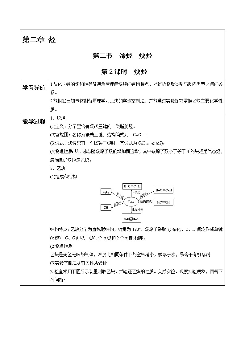 高中化学选择性必修3第2章 第2节 第2课时 炔烃 教案01