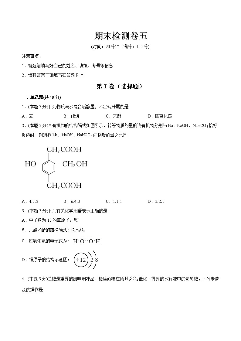 高中化学选择性必修3期末检测卷五第1页