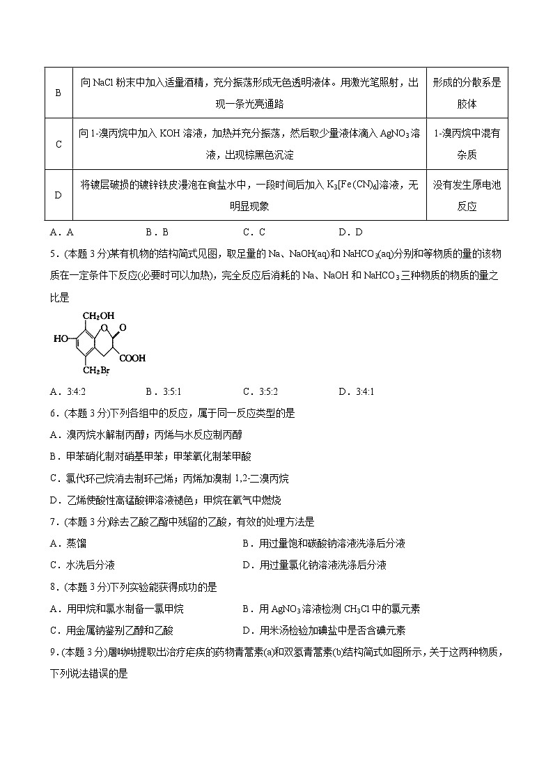 高中化学选择性必修3第3章 烃的衍生物 单元测试卷第2页