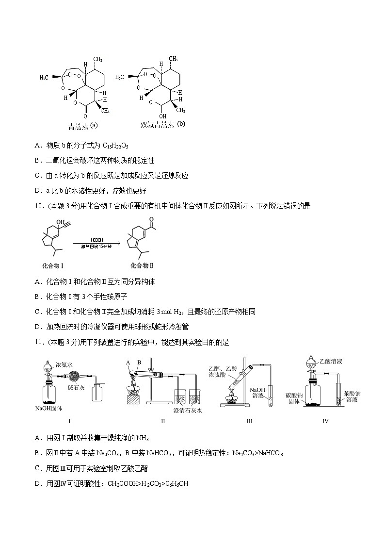 高中化学选择性必修3第3章 烃的衍生物 单元测试卷第3页