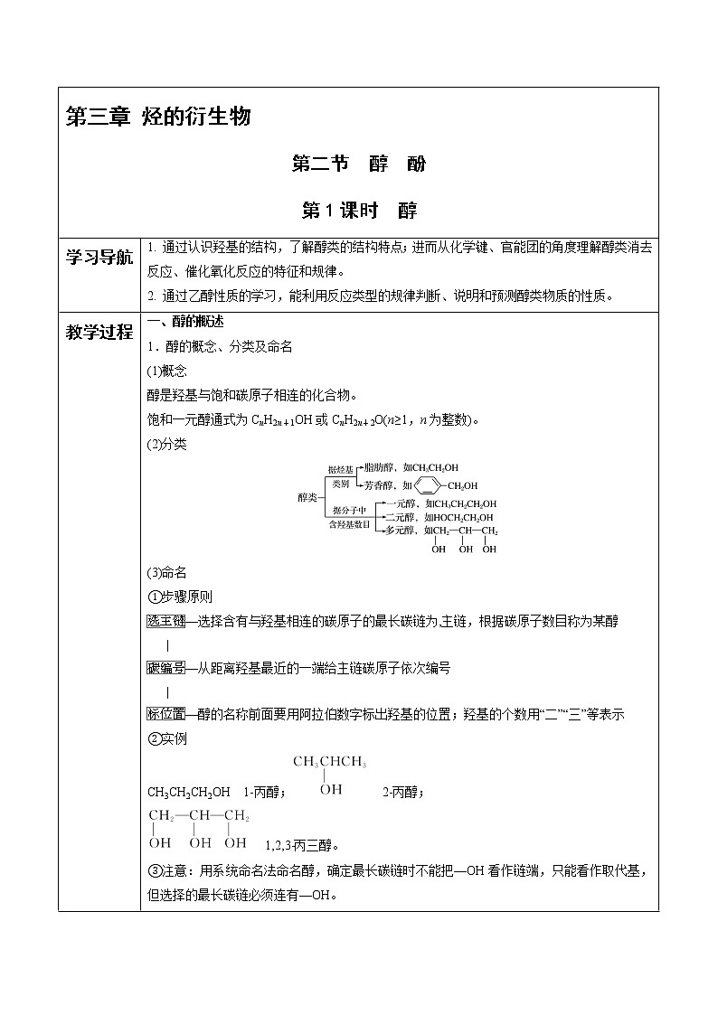 高中化学选择性必修3第3章 第2节 第1课时 醇 教案01