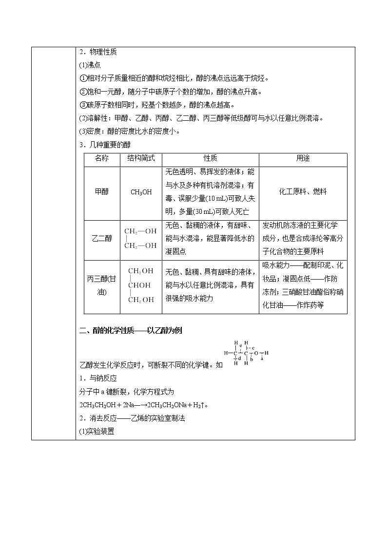 高中化学选择性必修3第3章 第2节 第1课时 醇 教案02