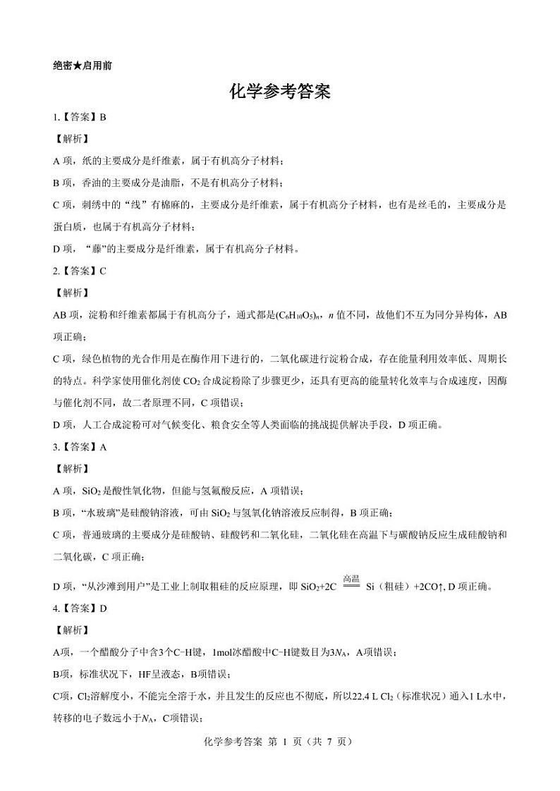 2023届山西省三重教育高三上学期开学摸底考试 化学 PDF版01