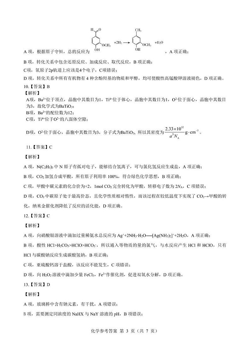 2023届山西省三重教育高三上学期开学摸底考试 化学 PDF版03