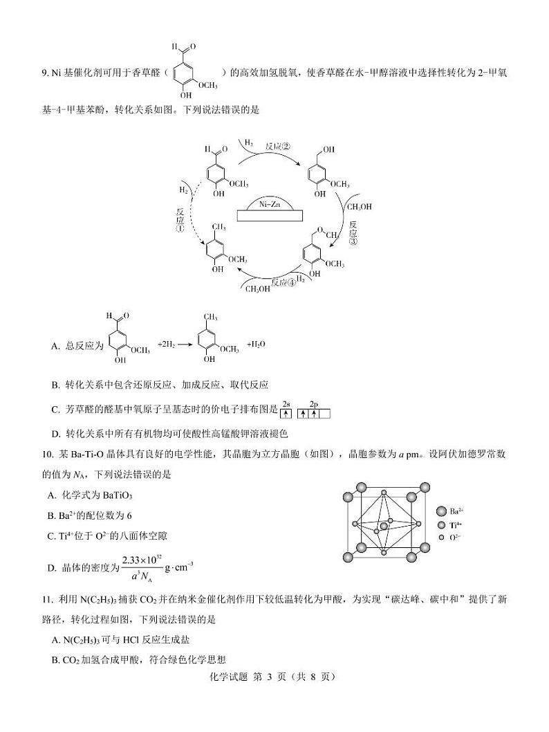 2023届山西省三重教育高三上学期开学摸底考试 化学 PDF版03