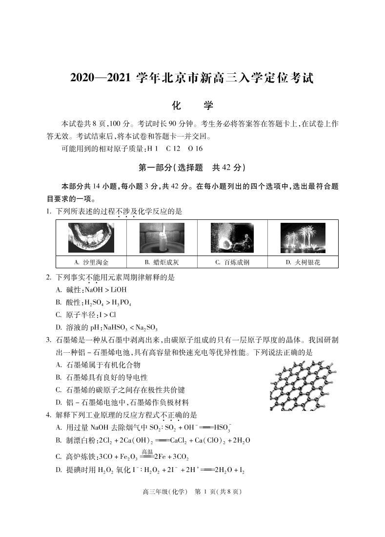 2021届北京市高三上学期入学定位考试化学试题 PDF版01