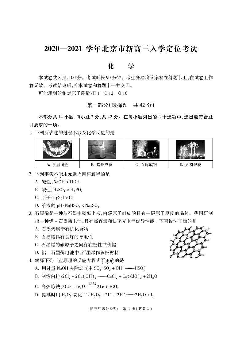 2021届北京市高三上学期入学定位考试化学试题 PDF版01