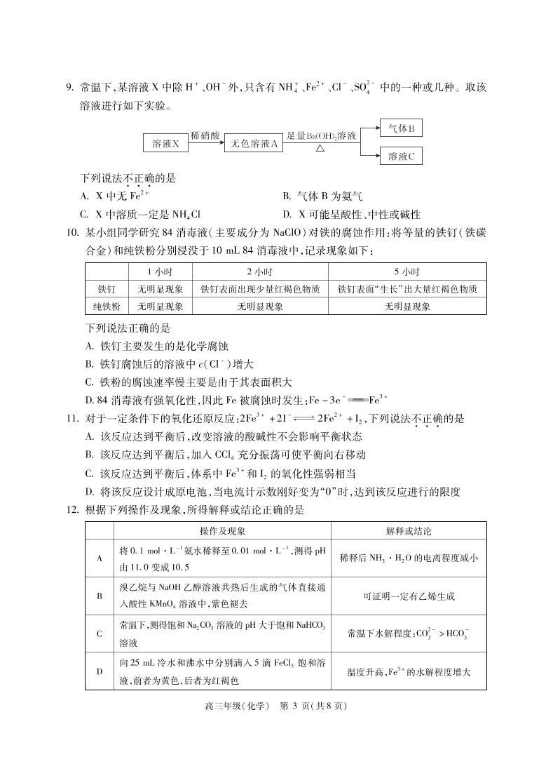 2021届北京市高三上学期入学定位考试化学试题 PDF版03