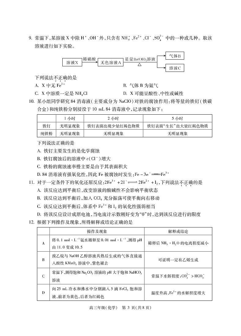 2021届北京市高三上学期入学定位考试化学试题 PDF版03