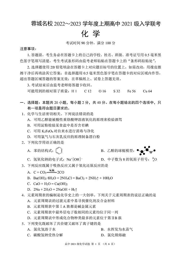 2022-2023学年四川省成都市蓉城名校高二上学期入学联考化学试题（PDF版）01