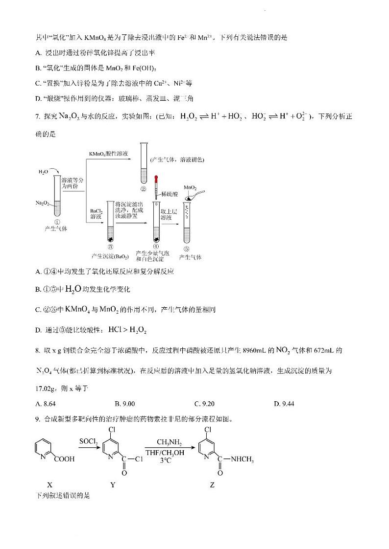 2023届山东省部分学校高三9月第一次联合学情检测化学试卷（PDF版）第3页