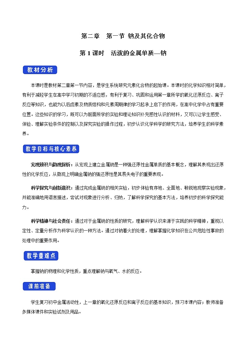 2.1.1 活泼的金属单质--钠教学设计（1）01