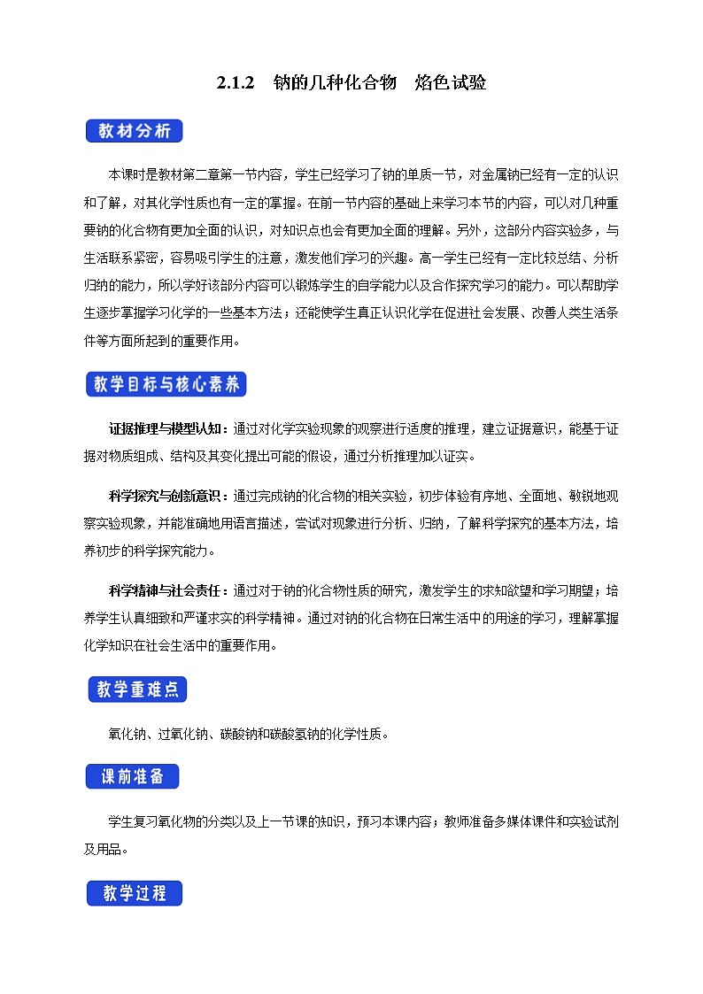 2.1.2 钠的几种化合物  焰色试验教学设计（1）第1页