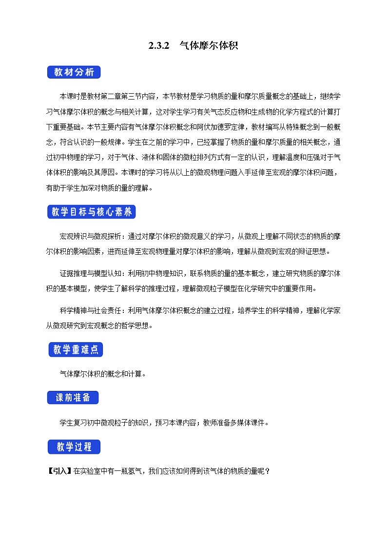 2.3.2 气体摩尔体积教学设计（1）第1页