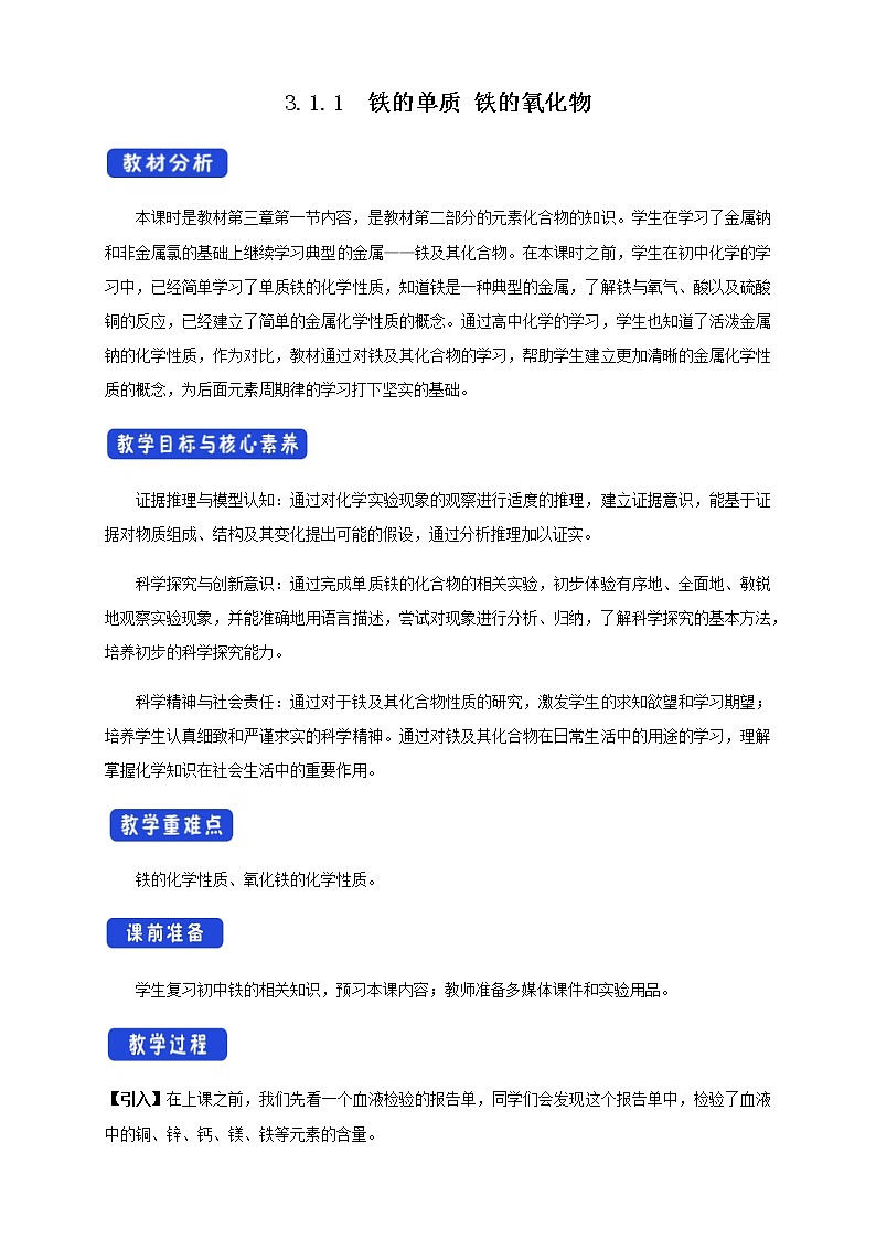 3.1.1 铁的单质 铁的氧化物教学设计（1）01