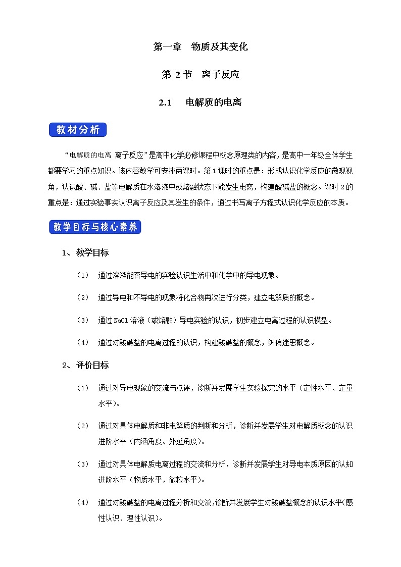 1.2.1 电解质的电离教学设计（2）第1页