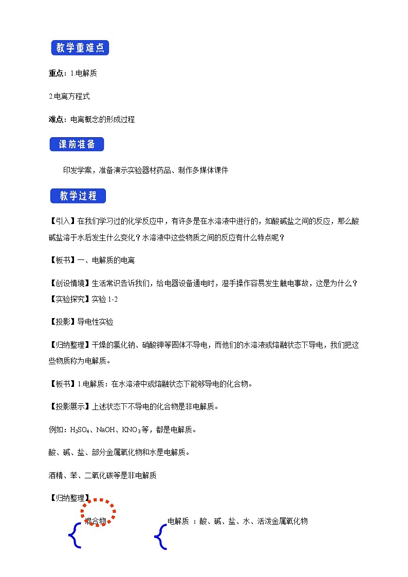 1.2.1 电解质的电离教学设计（2）第2页