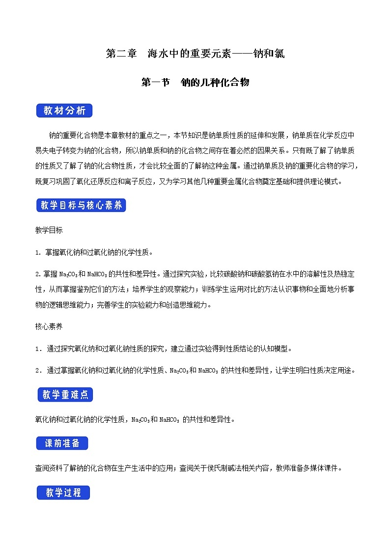 2.1.2 钠的几种化合物教学设计（2）01