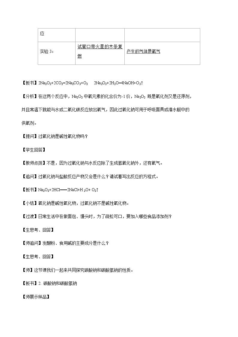 2.1.2 钠的几种化合物教学设计（2）03