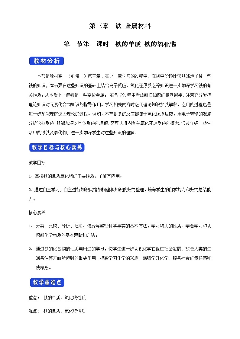 3.1.1 铁的单质 铁的氧化物教学设计（2）01