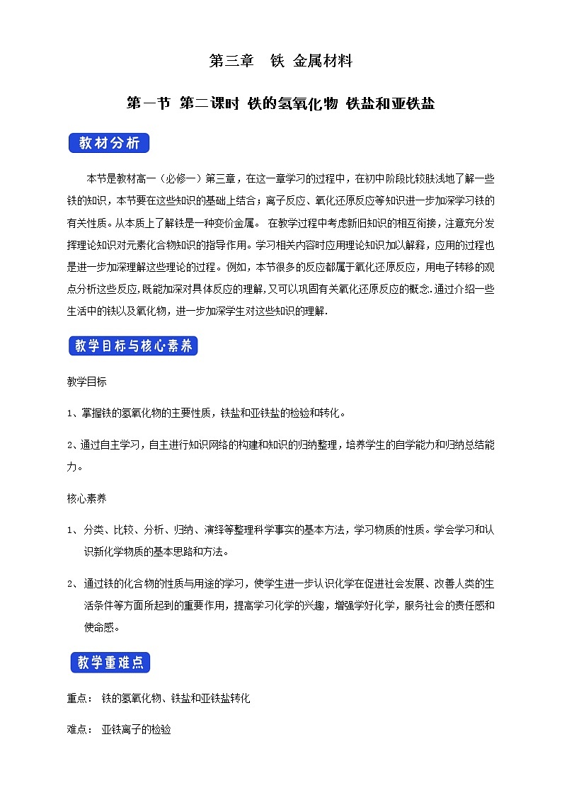 3.1.2 铁的氢氧化物  铁盐和亚铁盐教学设计（2）01