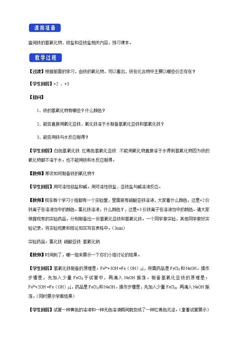 3.1.2 铁的氢氧化物  铁盐和亚铁盐教学设计（2）02