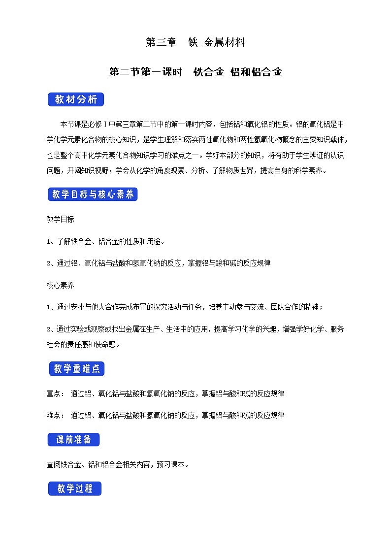 3.2.1 铁合金  铝和铝合金教学设计（2）第1页