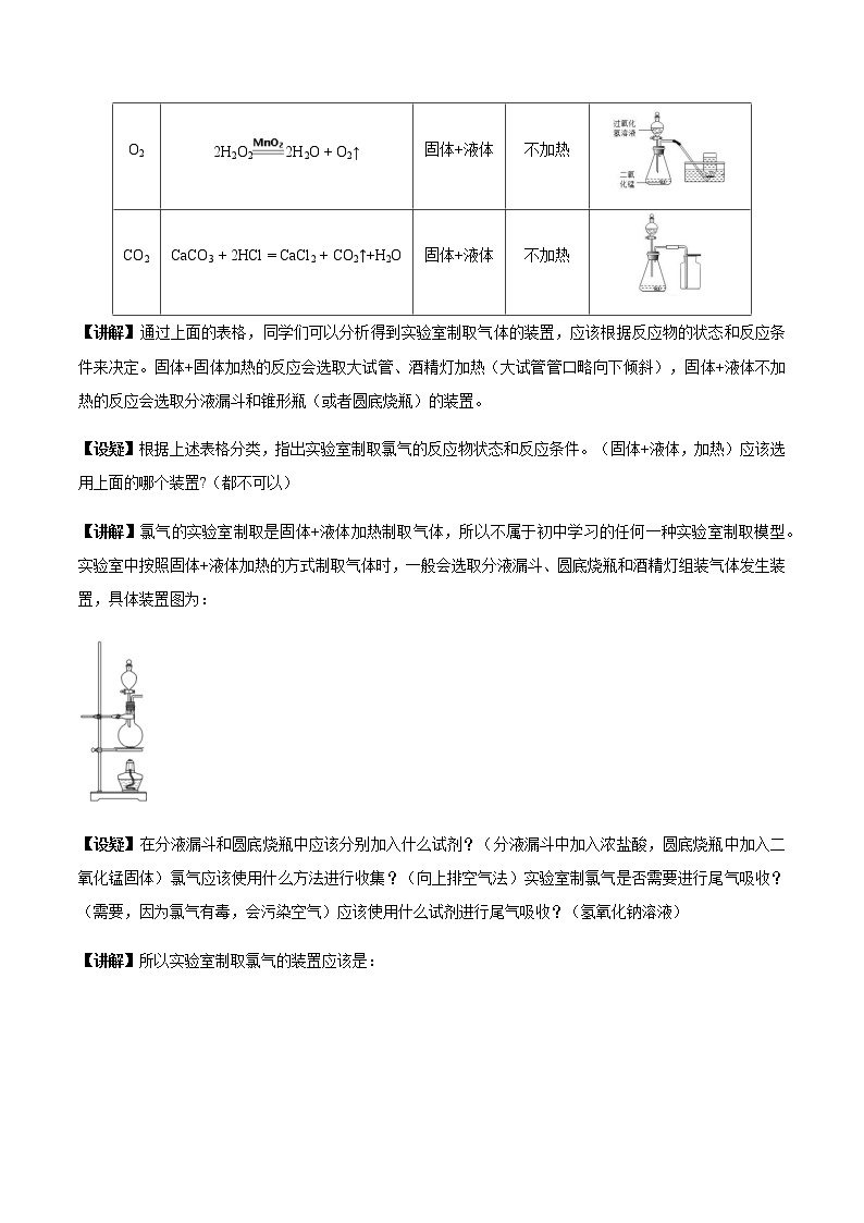 2.2.2 氯气的实验室制法  氯离子的检验教学设计（1）03