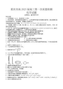 2023重庆市高三上学期9月第一次质量检测化学试题含解析