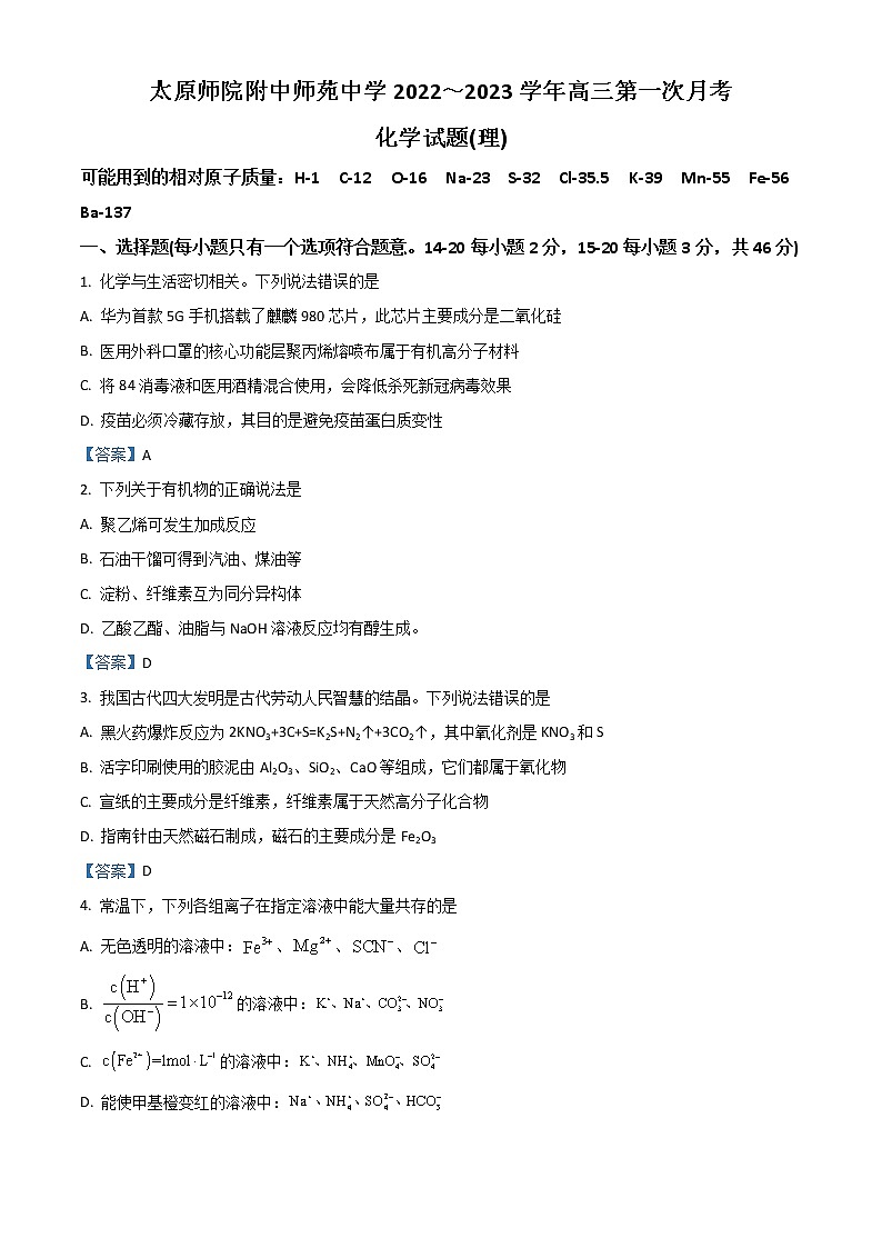 2023太原师范学院附中高三上学期第一次月考试题化学含答案第1页