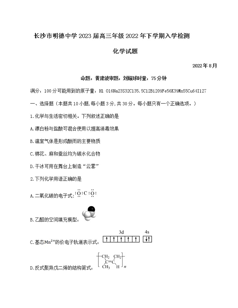 2023长沙明德中学高三上学期入学检测试题化学含答案第1页