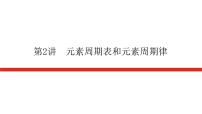 统考版高中化学一轮复习第五章物质结构、元素周期律导学案+PPT课件